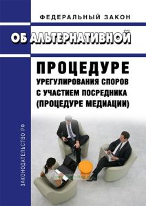 Об альтернативной процедуре урегулирования споров с участием посредника (процедуре медиации). Федеральный закон от 27.07.2010 № 193-ФЗ 2025 год. Последняя редакция