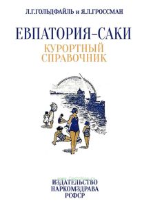 Евпатория-Саки