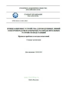 СТО 34.01-2.2-011-2015 Птицезащитные устройства для воздушных линий электропередачи и открытых распределительных устройств подстанций. Правила приёмки и методы испытаний 2025 год. Последняя редакция