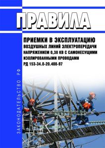РД 153-34.0-20.408-97 Правила приемки в эксплуатацию воздушных линий электропередачи напряжением 0,38 кВ с самонесущими изолированными проводами 2025 год. Последняя редакция