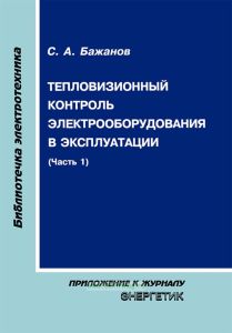 Тепловизионный контроль электрооборудования в эксплуатации. Часть 1