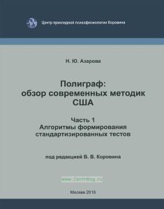 Полиграф: Обзор современных методик США. Часть 1. Алгоритмы формирования стандартизированных тестов