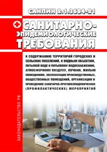 СанПиН 2.1.3684-21 Санитарно-эпидемиологические требования к содержанию территорий городских и сельских поселений, к водным объектам, питьевой воде и питьевому водоснабжению, атмосферному воздуху, почвам, жилым помещениям, эксплуатации производственных, общественных помещений, организации и проведению санитарно-противоэпидемических (профилактических) мероприятий 2025 год. Последняя редакция