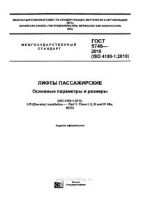 ГОСТ 5746-2015 Лифты пассажирские. Основные параметры и размеры 2025 год. Последняя редакция