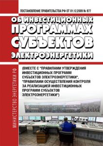 Об инвестиционных программах субъектов электроэнергетики 2025 год. Последняя редакция