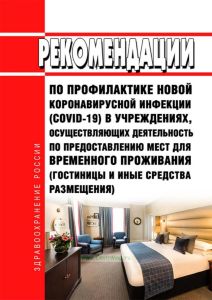 МР 3.1/2.1.0193-20. 3.1. Профилактика инфекционных болезней. 2.1. Коммунальная гигиена. Рекомендации по профилактике новой коронавирусной инфекции (COVID-19) в учреждениях, осуществляющих деятельность по предоставлению мест для временного проживания (гостиницы и иные средства размещения). Методические рекомендации 2025 год. Последняя редакция