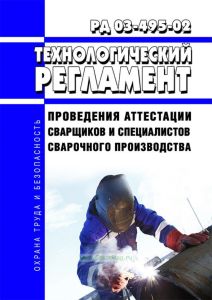 РД 03-495-02 Технологический регламент проведения аттестации сварщиков и специалистов сварочного производства
