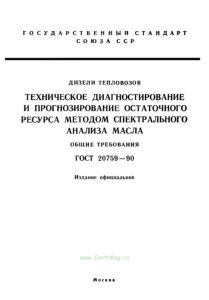 ГОСТ 20759-90 Дизели тепловозов. Техническое диагностирование и прогнозирование остаточного ресурса методом спектрального анализа масла. Общие требования 2026 год. Последняя редакция