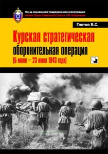 Курская стратегическая оборонительная операция (5 июля - 23 июля 1943 года)