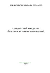Стандартный заряд С3-4п (Описание и инструкция по применению)