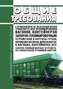 Общие требования к применяемым на железнодорожном транспорте для опломбирования вагонов, контейнеров запорно-пломбировочным устройствам и Перечень грузов, перевозки которых допускаются в вагонах, контейнерах без запорно-пломбировочных устройств, но с обязательной установкой закруток 2025 год. Последняя редакция
