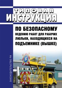 РД 10-198-98 Типовая инструкция по безопасному ведению работ для рабочих люльки, находящихся на подъемнике (вышке) 2026 год. Последняя редакция