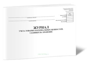 Журнал учета товарно-материальных ценностей, сданных на хранение (Форма № МХ-2)