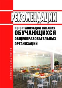 МР 2.4.0179-20 Рекомендации по организации питания обучающихся общеобразовательных организаций 2025 год. Последняя редакция