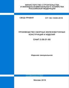 СП 130.13330.2018 Производство сборных железобетонных конструкций и изделий 2025 год. Последняя редакция