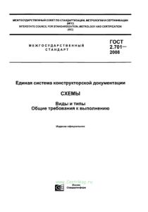 ГОСТ 2.701-2008 Единая система конструкторской документации. Схемы. Виды и типы. Общие требования к выполнению 2025 год. Последняя редакция