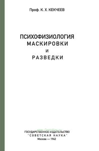 Психофизиология маскировки и разведки