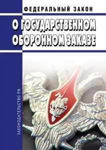 О государственном оборонном заказе. Федеральный закон от 29.12.2012 № 275-ФЗ 2025 год. Последняя редакция