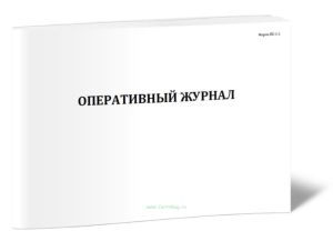 Оперативный журнал (Форма ПС-1-1)