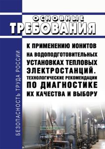 СТО ВТИ 37.002-2005 Основные требования к применению ионитов на водоподготовительных установках тепловых электростанций. Технологические рекомендации по диагностике их качества и выбору 2025 год. Последняя редакция