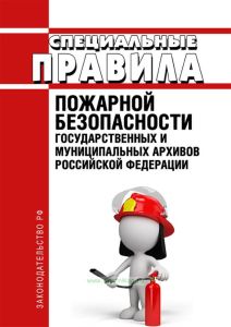 Специальные правила пожарной безопасности государственных и муниципальных архивов РФ 2025 год. Последняя редакция