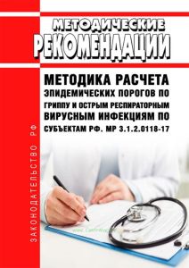 МР 3.1.2.0118-17 Методика расчета эпидемических порогов по гриппу и острым респираторным вирусным инфекциям по субъектам Российской Федерации 2025 год. Последняя редакция