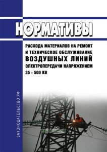 РД 34.10.384-77 Нормативы расхода материалов на ремонт и техническое обслуживание воздушных линий электропередачи напряжением 35 - 500 кВ 2025 год. Последняя редакция