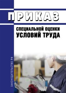 Приказ о проведении специальной оценки условий труда
