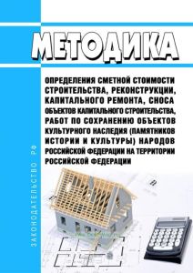 Методика определения сметной стоимости строительства, реконструкции, капитального ремонта, сноса объектов капитального строительства, работ по сохранению объектов культурного наследия (памятников истории и культуры) народов Российской Федерации на территории Российской Федерации 2025 год. Последняя редакция