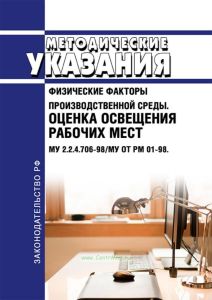 МУ 2.2.4.706-98/МУ ОТ РМ 01-98 Оценка освещения рабочих мест. Методические указания