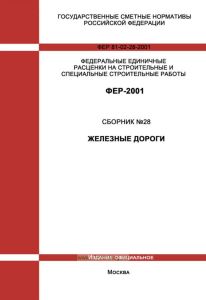 ФЕР 81-02-28-2001 Государственные сметные нормативы. Федеральные единичные расценки на строительные и специальные строительные работы. Сборник 28. Железные дороги 2025 год. Последняя редакция