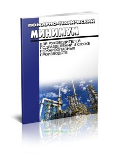 Пожарно-технический минимум для руководителей подразделений и служб пожароопасных производств