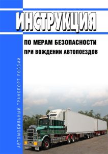 Инструкция по мерам безопасности при вождении автопоездов
