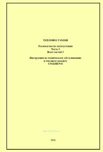 Тепловоз ТЭМ18В. Руководство по эксплуатации. Часть 3. Инструкция по техническому обслуживанию ТЭМ18В РЭ