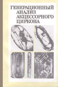 Генерационный анализ акцессорного циркона