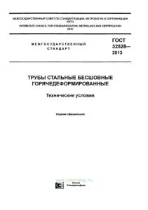 ГОСТ 32528-2013 Трубы стальные бесшовные горячедеформированные. Технические условия 2025 год. Последняя редакция