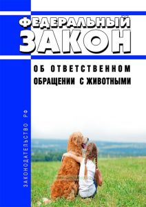 Об ответственном обращении с животными. Федеральный закон от 27.12.2018 N 498-ФЗ 2025 год. Последняя редакция