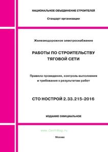 СТО НОСТРОЙ 2.33.215-2016 Работы по строительству тяговой сети. Правила проведения, контроль выполнения и требования к результатам работ 2025 год. Последняя редакция