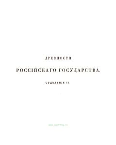 Древности российского государства, изданные по высочайшему повелению. Отделение II. Древний чин царский, царские утвари и одежды