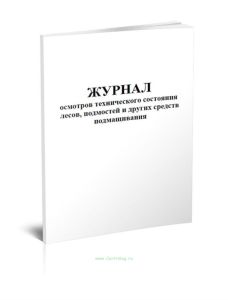 Журнал осмотров технического состояния лесов, подмостей и других средств подмащивания