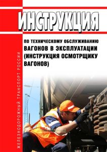 Инструкция по техническому обслуживанию вагонов в эксплуатации (Инструкция осмотрщику вагонов)  № 808-2017 ПКБ ЦВ