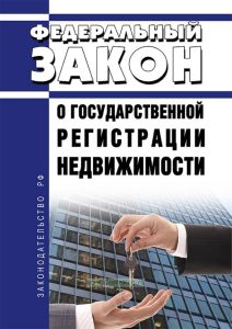 О государственной регистрации недвижимости. Федеральный закон от 13.07.2015 N 218-ФЗ 2025 год. Последняя редакция