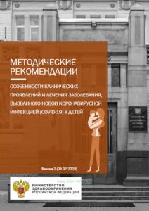 Методические рекомендации "Особенности клинических проявлений и лечения заболевания, вызванного новой коронавирусной инфекцией (COVID-19) у детей" 2025 год. Последняя редакция
