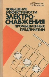 Повышение эффективности электроснабжения промышленных предприятий