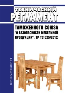 ТР ТС 025/2012 Технический регламент Таможенного союза "О безопасности мебельной продукции" 2025 год. Последняя редакция