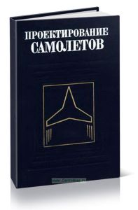 Проектирование самолетов