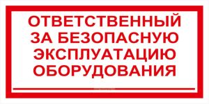Ответственный за безопасную эксплуатацию оборудования. Табличка
