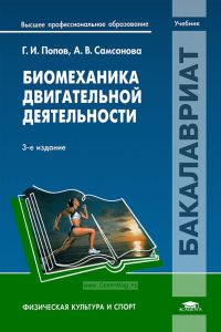 Биомеханика двигательной деятельности