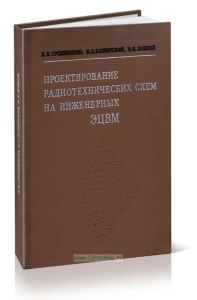 Проектирование радиотехнических схем на инженерных ЭЦВМ