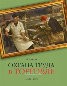 Охрана труда в торговле